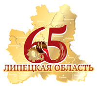 Липецкой области 65 лет Липецкой области 65 лет